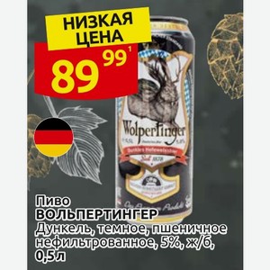 Пиво ВОЛЬПЕРТИНГЕР Дункель, темное, пшеничное нефильтрованное, 5% ж/б, 0,5Л