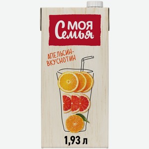 Напиток сокосодержащий Моя Семья Апельсин–Вкуснотин из апельсина, мандарина и грейпфрута, 1.93л