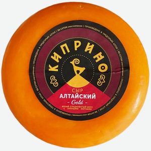 Сыр Киприно Алтайский Gold 50%, кг