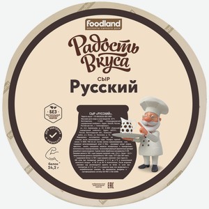 Сыр полутвёрдый Радость Вкуса Русский 45%, кг