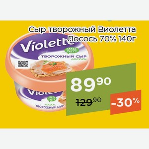 Сыр творожный Виолетта Лосось 70% 140г