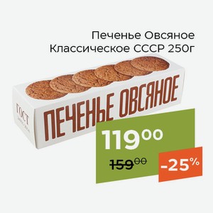 Печенье Овсяное Классическое СССР 250г