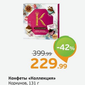 Конфеты  Коллекция  Коркунов, 131 г