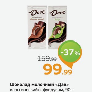 Шоколад молочный  Дав  классический/с фундуком, 90 г