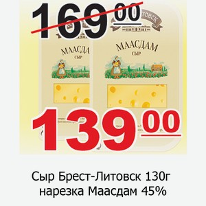 Сыр Брест-Литовск 130г нарезка Маасдам 45%