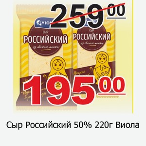 Сыр Российский 50% 220г Виола