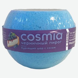 Бурлящий шар с солью Cosmia Черничный пирог, 210 г