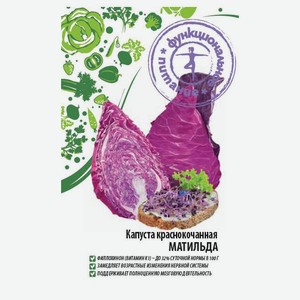 Семена «Функциональное питание» Капуста Матильда краснокочанная, 0,3 г