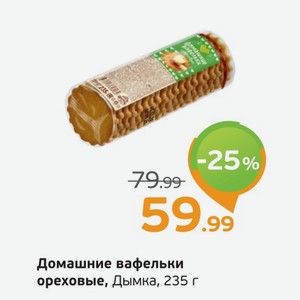 Домашние вафельки ореховые  Дымка , 235 г
