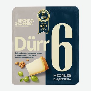 Сыр Эконива Durr 6 месяцев выдержки твердый 50%, 200г Россия
