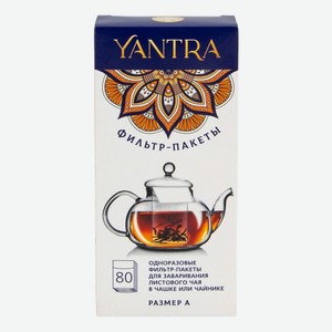 Фильтр-пакет Yantra для заваривания листового чая размер А 80шт, 31г Россия