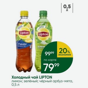 Холодный чай LIPTON лимон; зелёный; чёрный арбуз-мята, 0,5 л