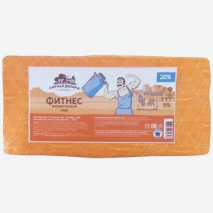 Сыр Сырная Долина Фитнес безлактозный 20%, кг