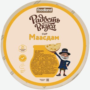 Сыр полутвёрдый Радость Вкуса Маасдам 45%, кг