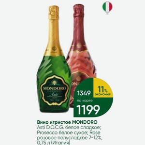 Вино игристое MONDORO Asti D.O.C.G. белое сладкое; Prosecco белое сухое; Rose розовое полусладкое 7-12%, 0,75 л (Италия)