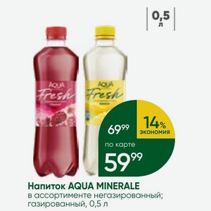 Напиток AQUA MINERALE в ассортименте негазированный; газированный, 0,5 л