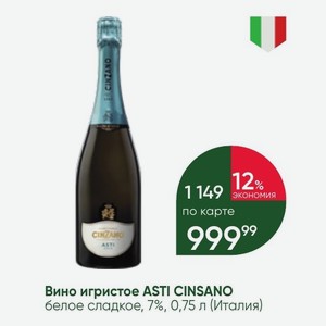 Вино игристое ASTI CINSANO белое сладкое, 7%, 0,75 л (Италия)