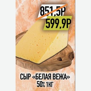 Сыр Белая вежа 50% 1кг
