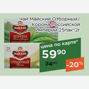 Чай Майский Коpона Pоссийской Импеpии 25пак*2г,Для держателей карт