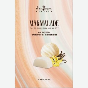 Мармелад желейный со вкусом Сливочный намелак 255г