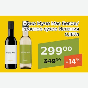 Вино Мучо Мас белое сухое 0,187л