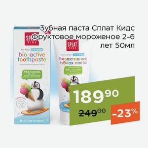 Зубная паста Сплат Кидс Фруктовое мороженое 2-6 лет 50мл