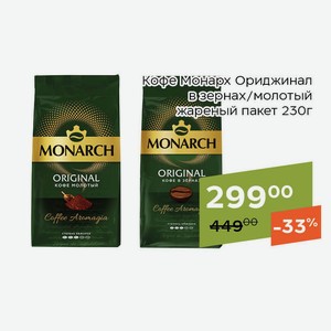 Кофе Монарх Ориджинал в зернах жареный пакет 230г