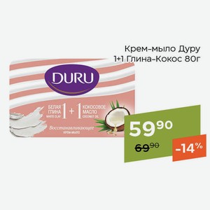 Крем-мыло Дуру 1+1 Глина-Кокос 80г