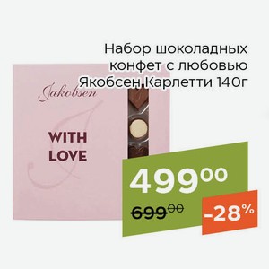 Набор шоколадных конфет с любовью Якобсен Карлетти 140г
