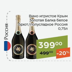 Вино игристое Крым Золотая Балка белое брют 0,75л