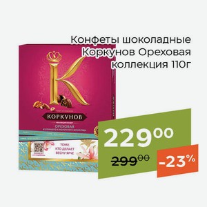 Конфеты шоколадные Коркунов Ореховая коллекция 110г