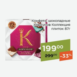 Конфеты шоколадные Коркунов Коллекция плиток 87г