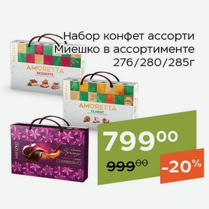 Набор конфет ассорти Миешко Аморетта десертс в подарочной сумочке 276г