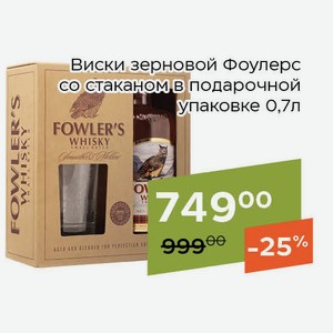 Виски зерновой Фоулерс со стаканом в подарочной упаковке 0,7л