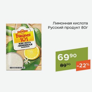 Лимонная кислота Русский продукт 80г