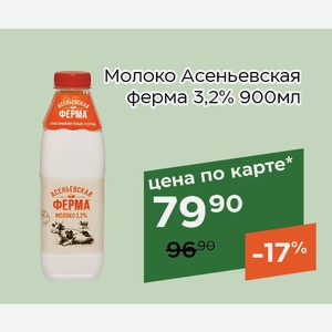 Молоко Асеньевская ферма 3,2% 900мл,Для держателей карт