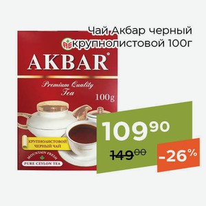 Чай Акбар черный крупнолистовой 100г