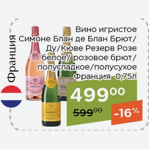 Вино игристое Симоне Кюве Резерв Розе розовое полусухое 0,75л