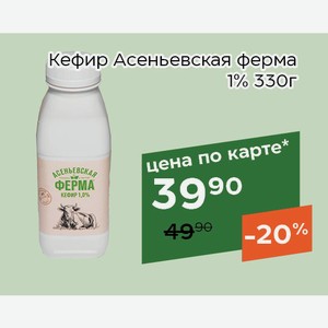 Кефир Асеньевская ферма 1% 330г,Для держателей карт