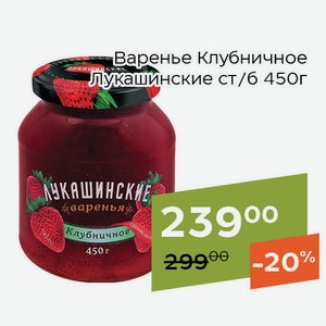 Варенье Клубничное Лукашинские ст/б 450г
