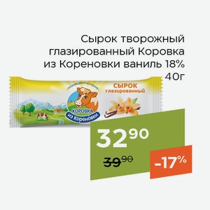 Сырок творожный глазированный Коровка из Кореновки ваниль 18% 40г