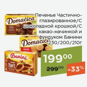 Печенье С какао-начинкой и фундуком Банини 210г