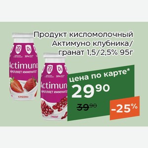 Продукт кисломолочный Актимуно клубника 1,5% 95г,Для держателей карт