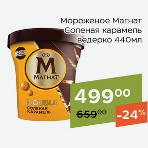 Мороженое Магнат Соленая карамель ведерко 440мл