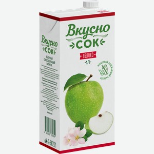 Напиток сокосодержащий ВКУСНО СОК яблочный, 0.95л