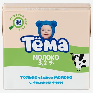 Молоко Тёма детское 3.2% с 3 лет, 500мл