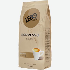 Кофе Lebo Espresso Crema жареный в зёрнах, 1кг