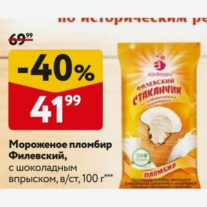 Мороженое пломбир Филевский, с шоколадным впрыском, в/ст, 100 г