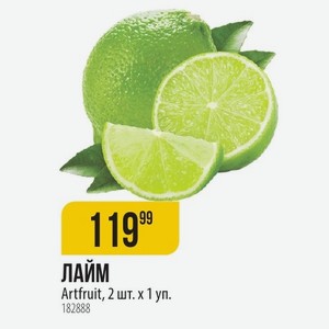 ЛАЙМ Artfruit, 2 шт. х 1 уп.