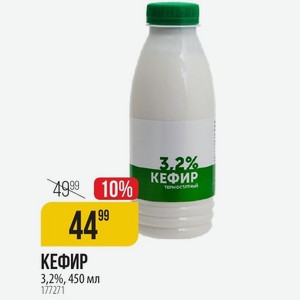 Кефир 3,2%, 450 Мл
